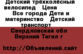 Детский трёхколёсный велосипед › Цена ­ 4 500 - Все города Дети и материнство » Детский транспорт   . Свердловская обл.,Верхний Тагил г.